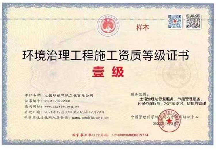 环境冶理工程施工资质等级证书